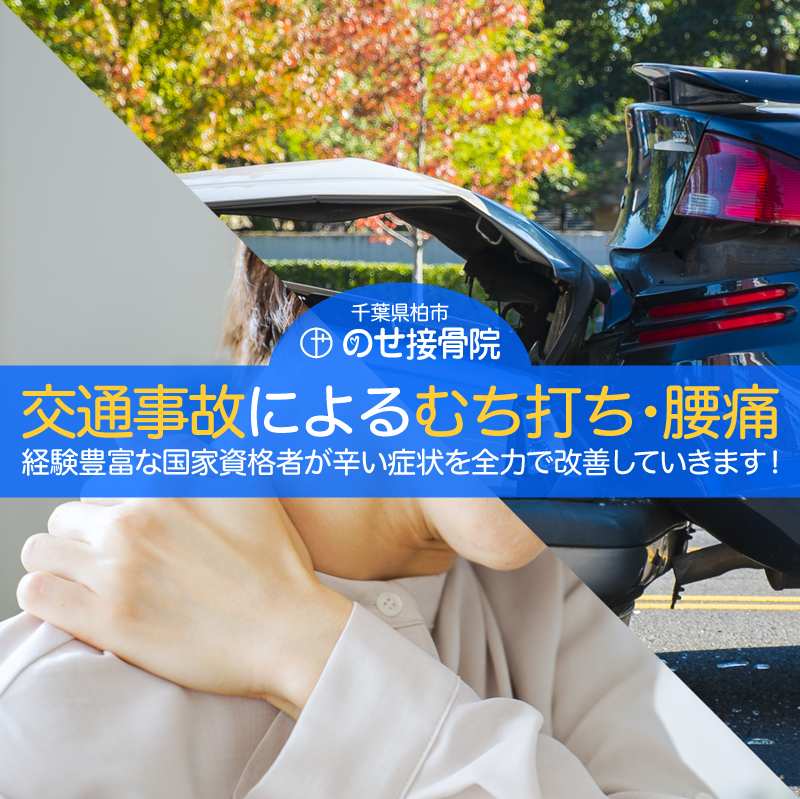 交通事故によるむち打ち・腰痛。のせ接骨院(千葉県柏市)では経験豊富な国家資格者が辛い症状を全力で改善していきます！